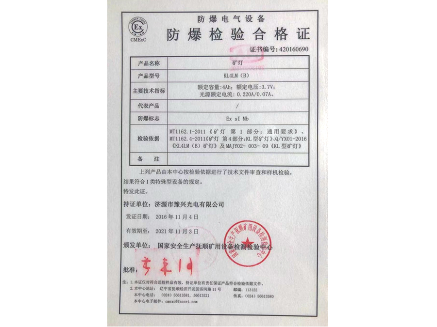 KL4LM(B)礦燈防爆檢驗合格證